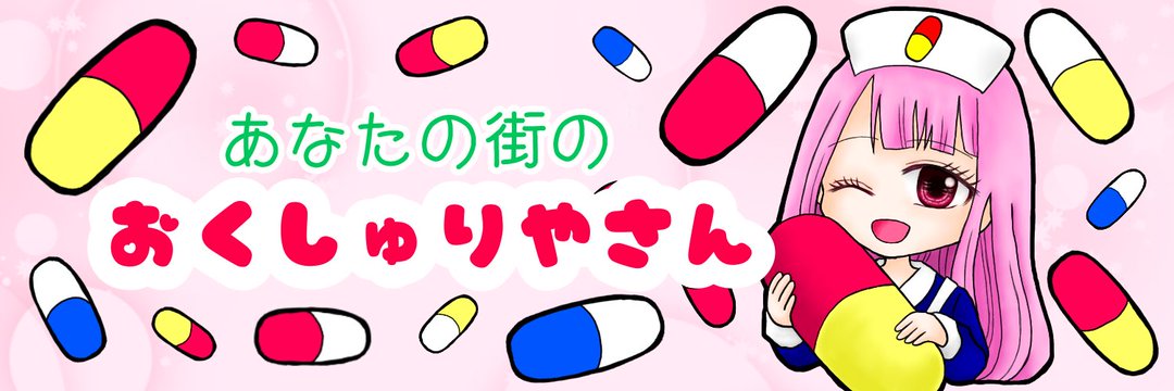 おくしゅりやさん コラボ募集 banner