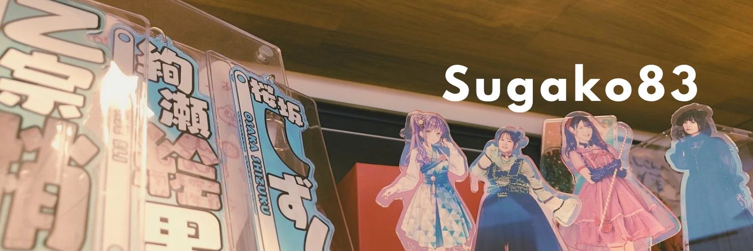 Sugako83🦐 banner