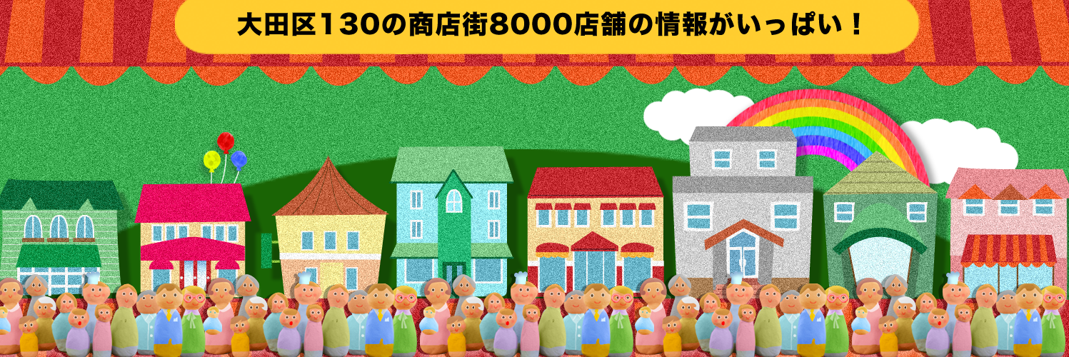 おーたふる／大田区商店街連合会 banner