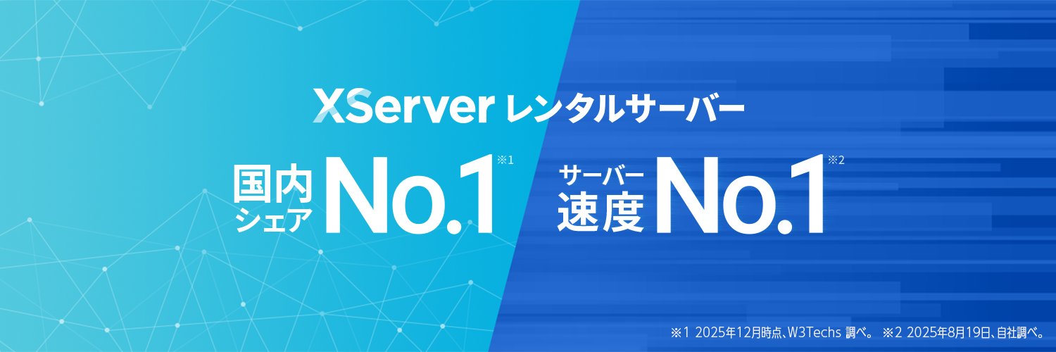 エックスサーバー【公式】 banner