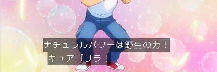 き　ゅ　あ　ご　り　ら banner