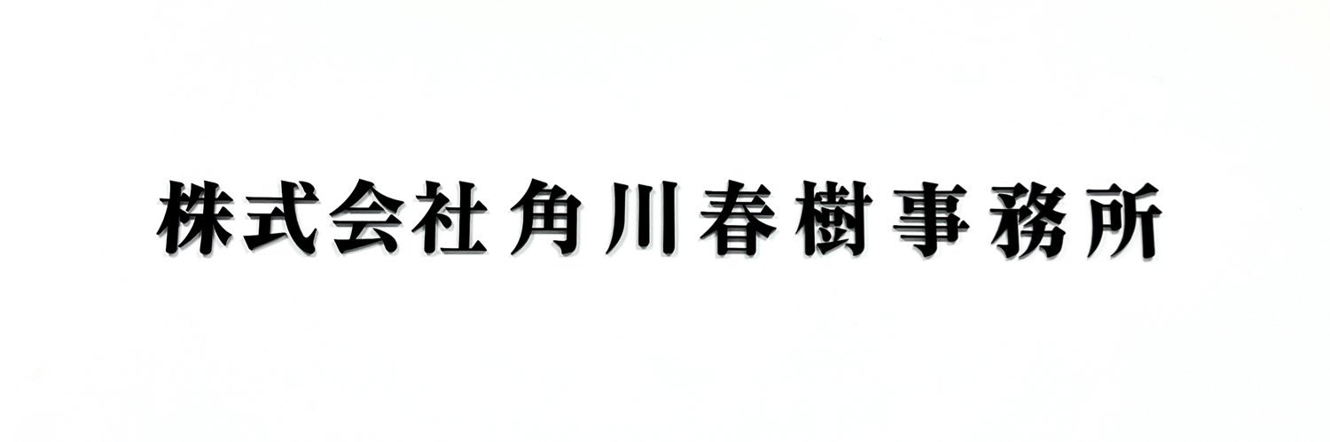 角川春樹事務所 書籍【公式】 banner