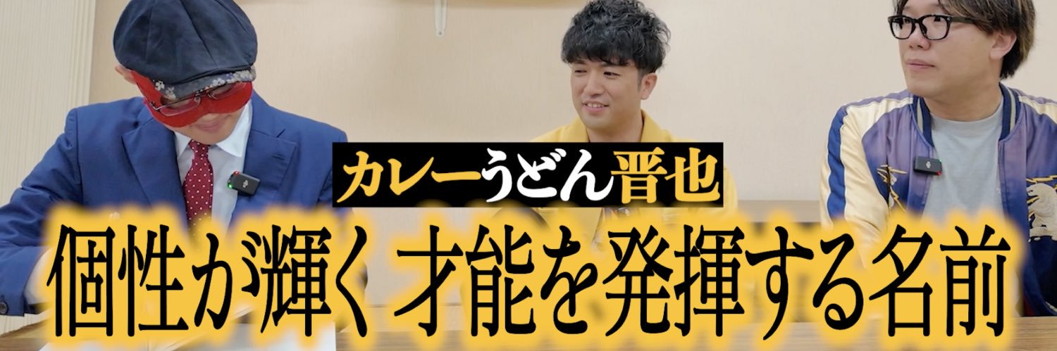 カレーうどん晋也（リップサービス） banner