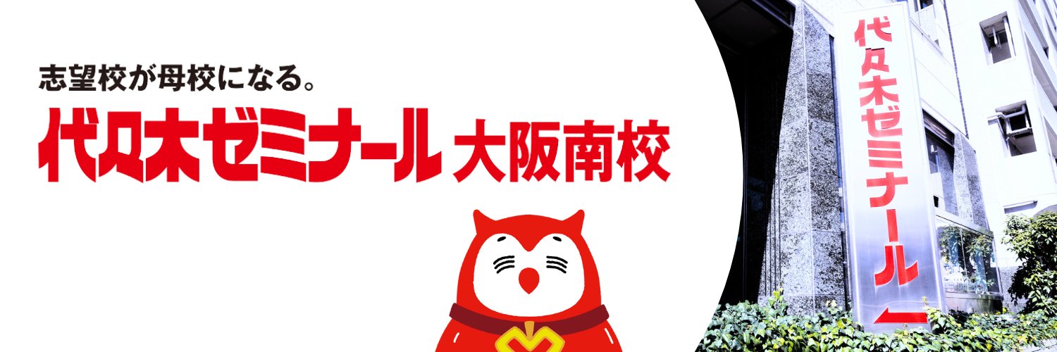 代ゼミ大阪南校 (@yozemi_osaka) / X
