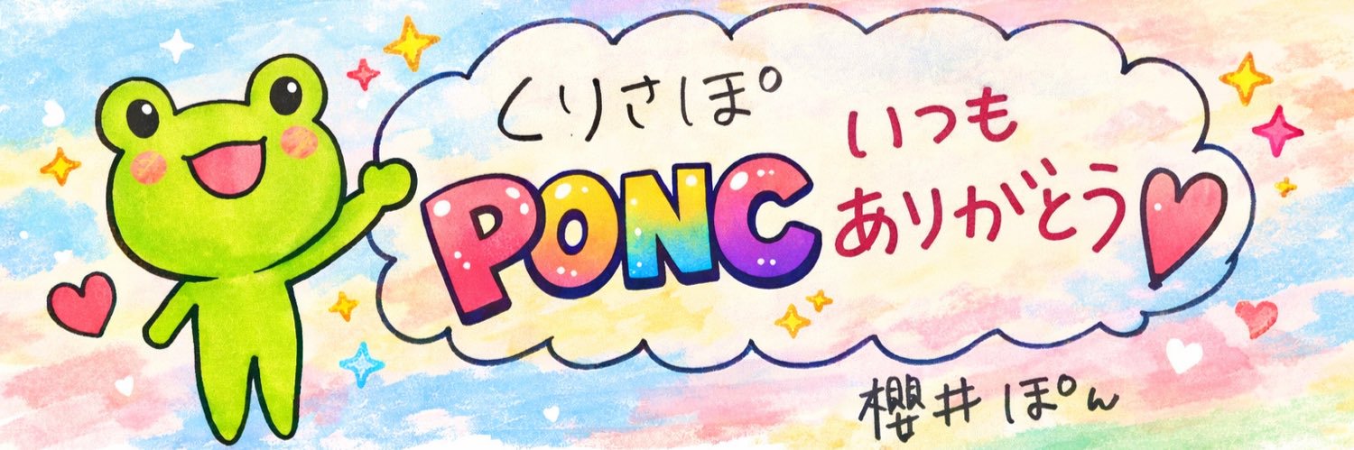 櫻井ぽん🐸ｸﾘｻﾎﾟ【PONC】 banner