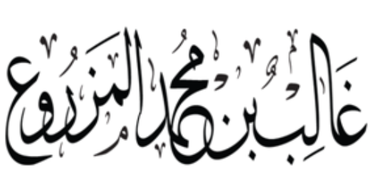 أ. د. غالب المزروع banner