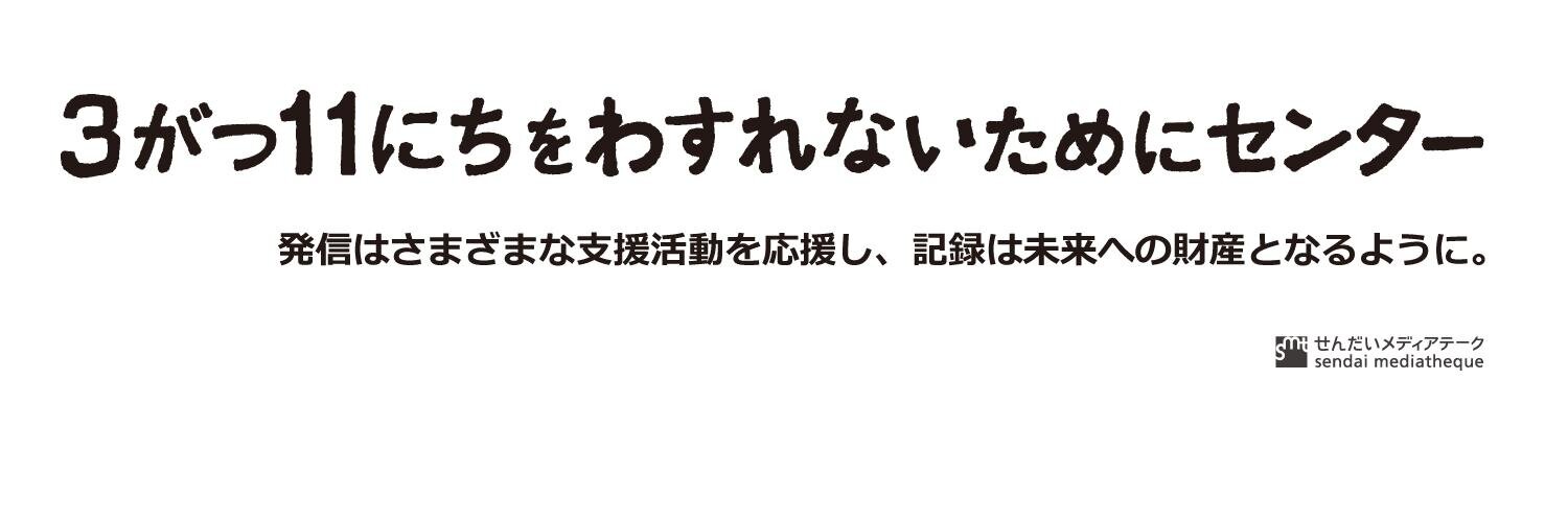 3がつ11にちをわすれないためにセンター（わすれン！） banner