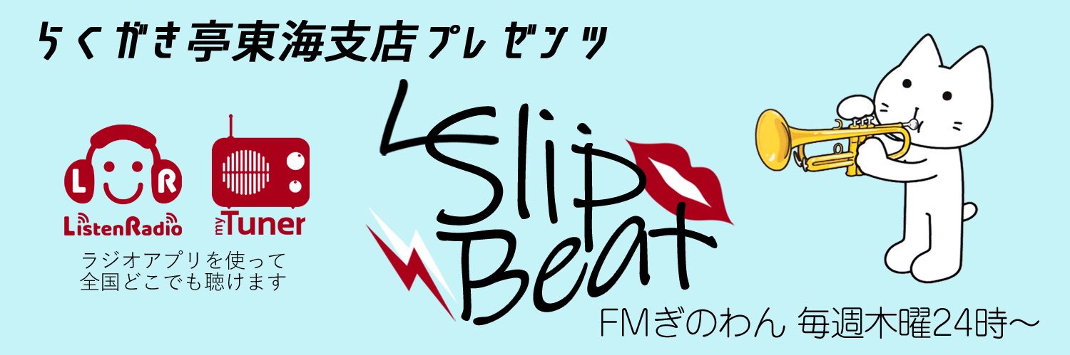 Slip Beat@FMぎのわん79.7MHz banner