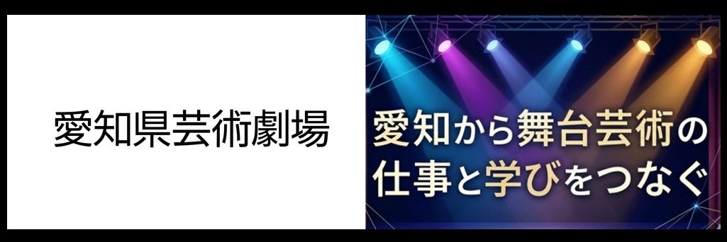 愛知県芸術劇場 人材ナビ（旧：愛知県芸術劇場インターン） banner