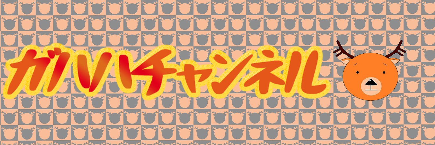 ふらめ@ガハハチャンネル banner