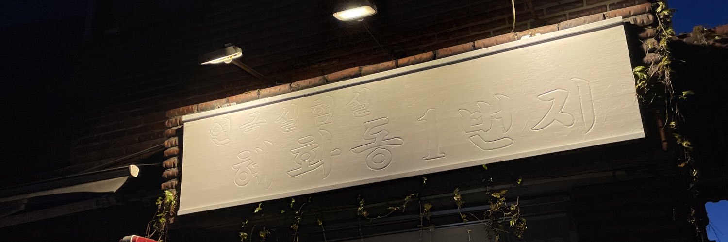 연극실험실 혜화동1번지 banner