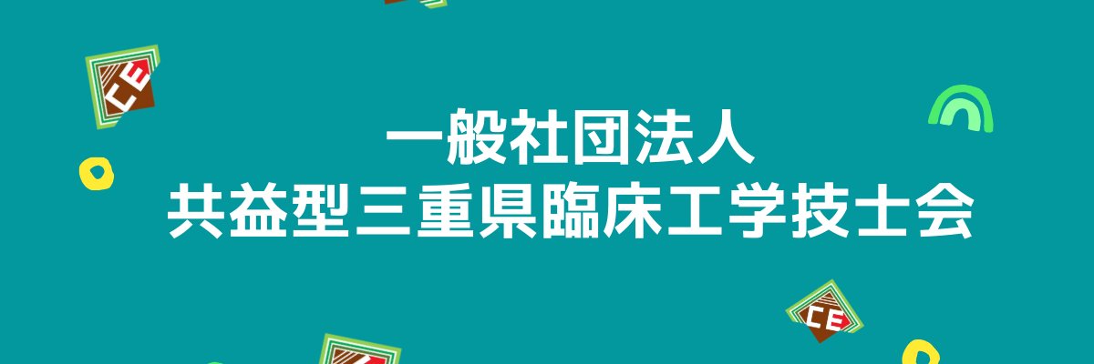 一般社団法人 共益型三重県臨床工学技士会 banner