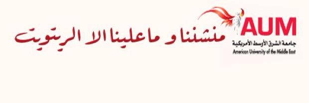 جامعة بوديج AUM banner