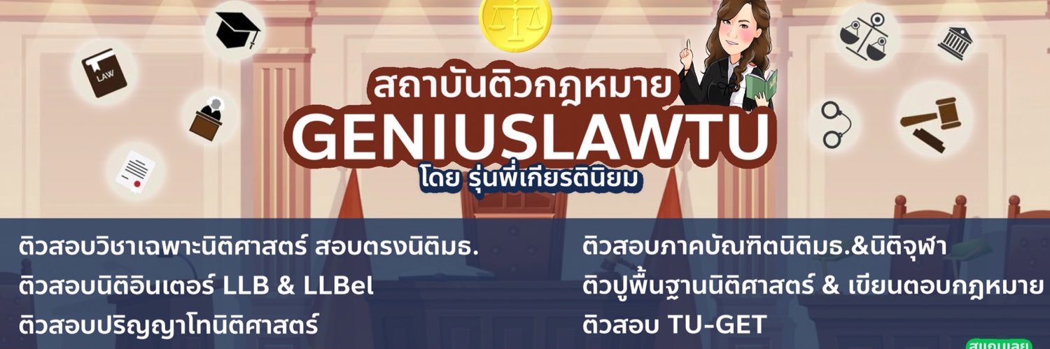 Geniuslawtu ติวสอบเข้านิติศาสตร์มธ-จุฬา banner