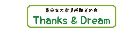 東日本大震災避難者の会 サンドリ banner