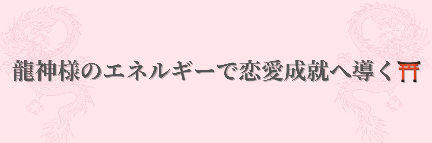 龍希|特級龍神つかい🐉 banner