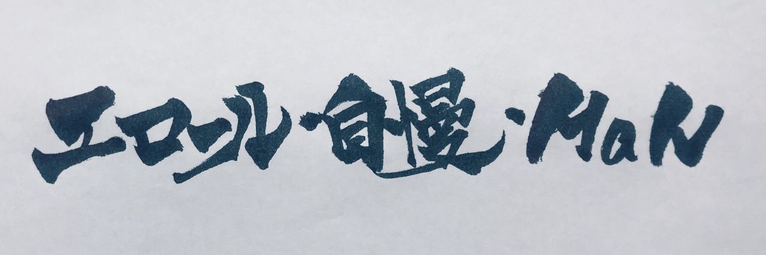 エロール・自慢・MaN banner