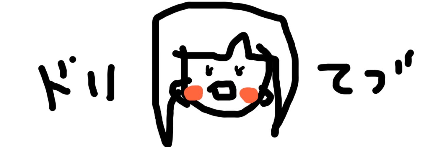 手塚穂奈美🧡ドリモン banner