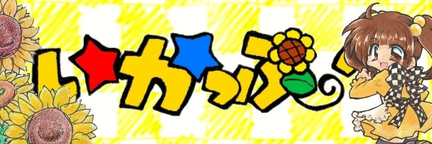 いからし ゆうこ banner