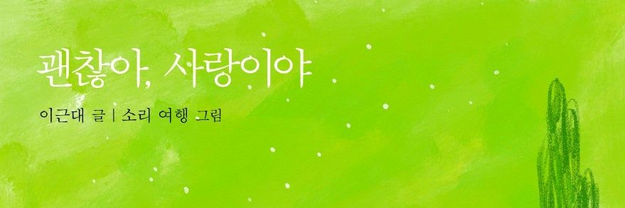 ♥신간 《괜찮아, 사랑이야 》발간♥ banner