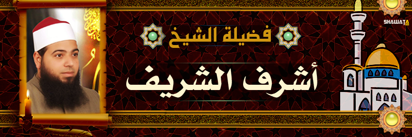 الشيخ أشرف الشريف banner
