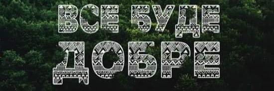 Влад Борода's banner