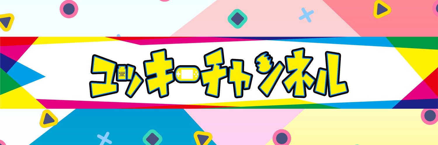 ユッキー⚔️ ₍₍⁽⁽🎤₎₎⁾⁾🦕💾💫 banner