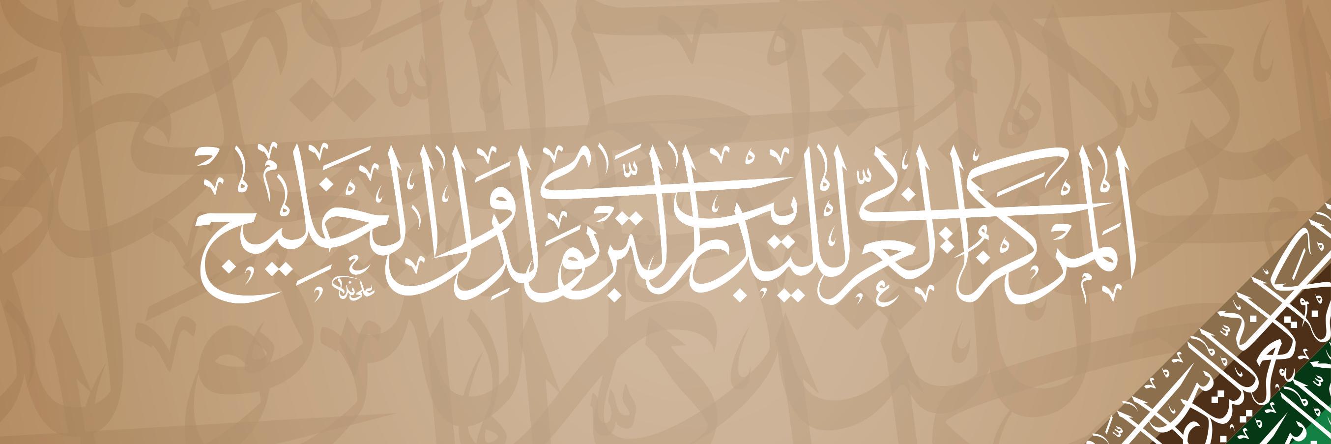 المركز العربي للتدريب التربوي لدول الخليج banner