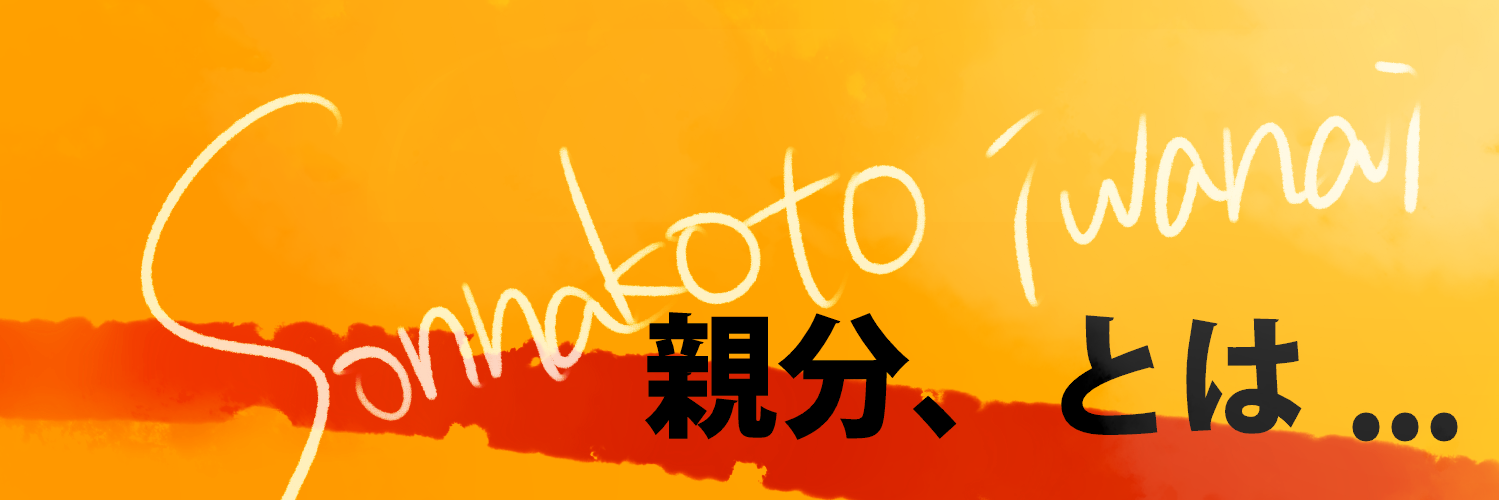 親分はそんなこと言わないbot banner