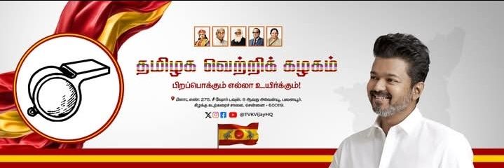 தளபதி தம்பி இன்பா VOTE FOR WHISTLE TVK banner