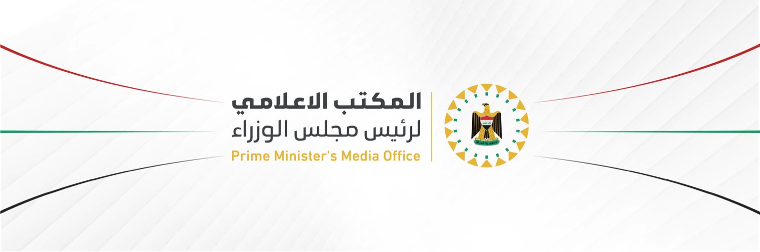المكتب الإعلامي لرئيس الوزراء 🇮🇶's banner