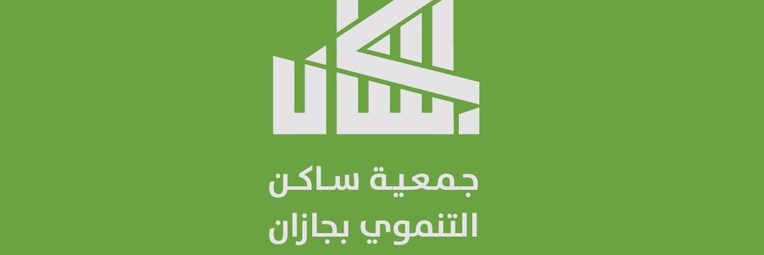 جمعية ساكن التنموي بجازان banner