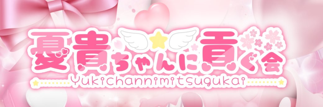 yukichankamo's profile banner image