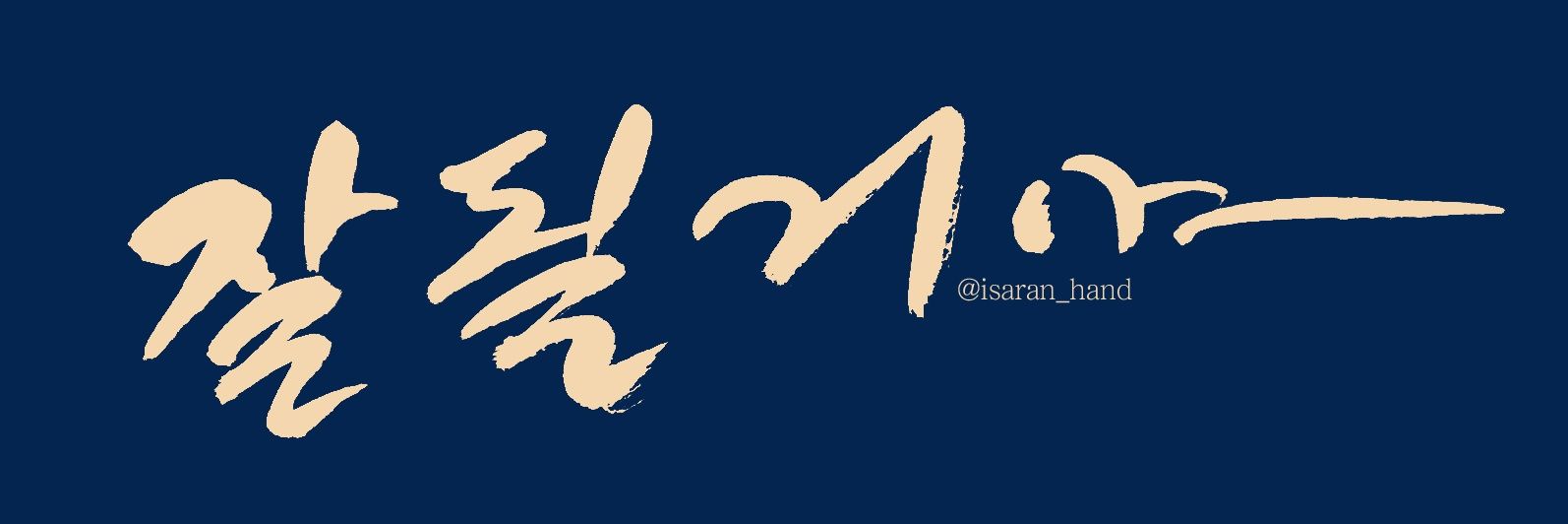 isaran_hand's profile banner image