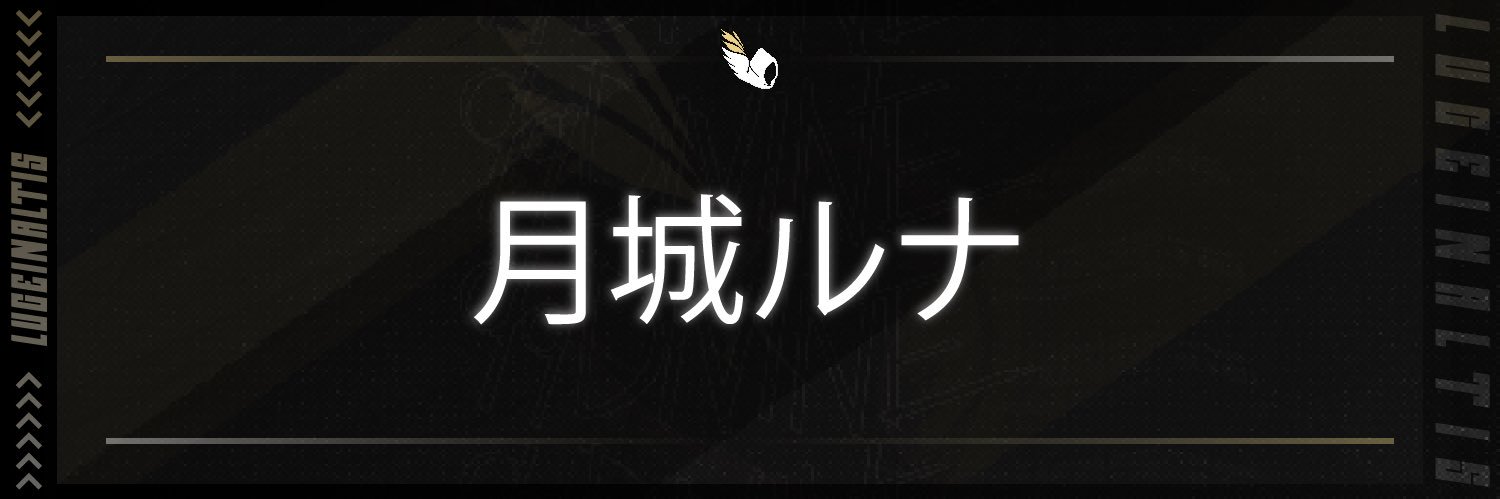 月城ルナ🐰🍻@すいらんちゃん🌙.*·̩͙ banner