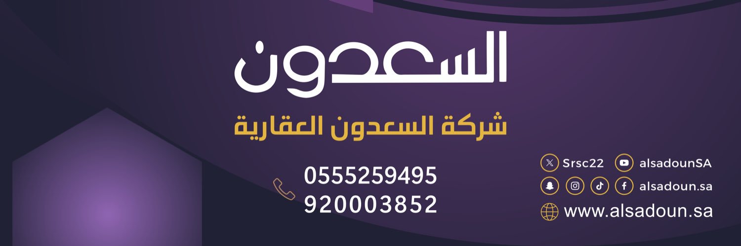 شركة السعدون العقارية banner