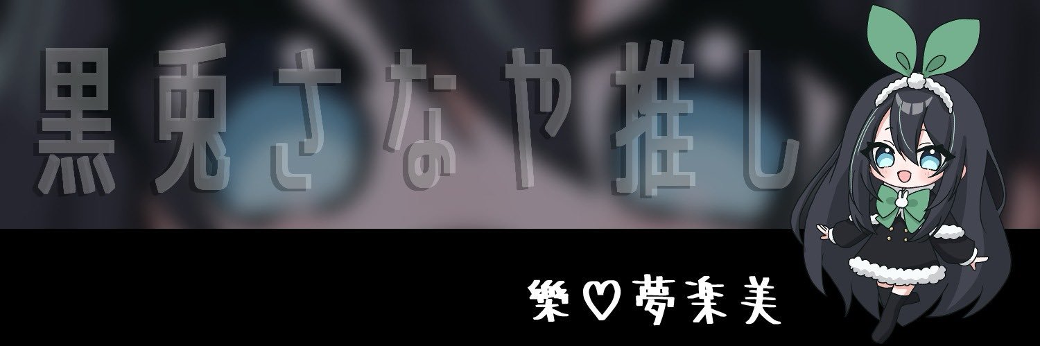 樂　夢楽美 banner