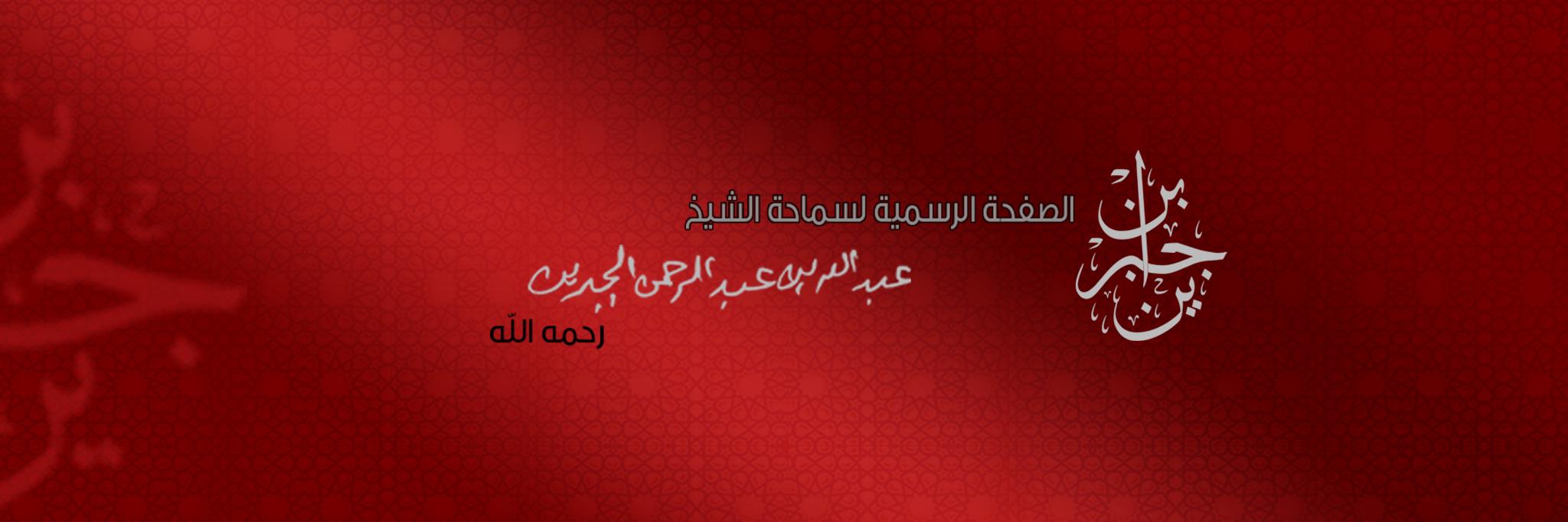 الشيخ ابن جبرين banner