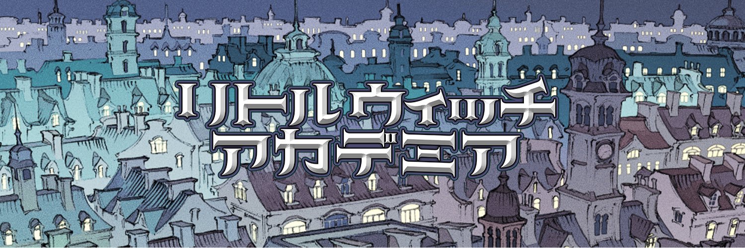 リトルウィッチアカデミア banner