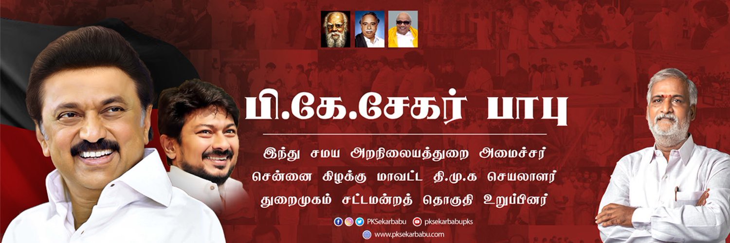 P.K. Sekar Babu (PKSekarbabu) / Twitter