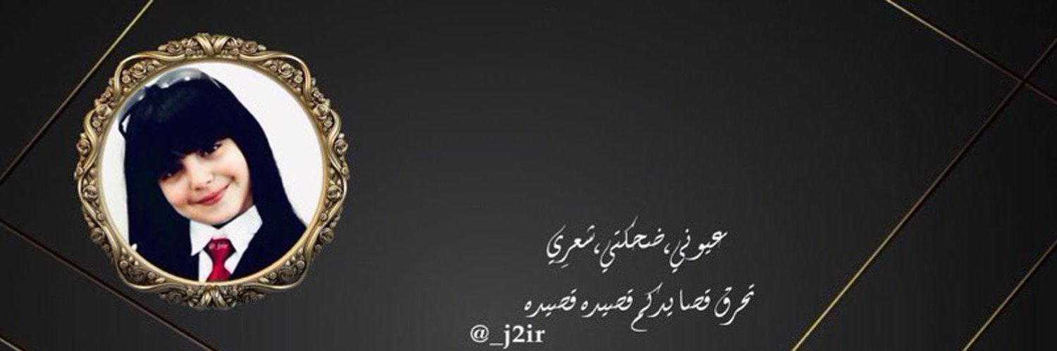 ‏الجوري🇸🇦❤️ banner