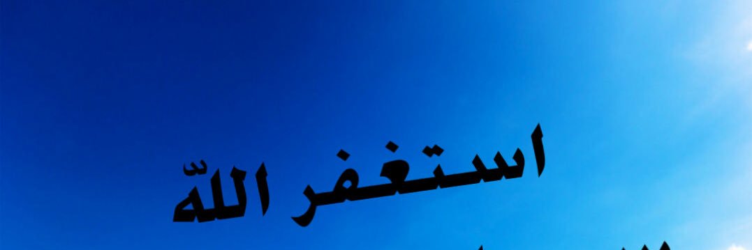 اذكر الله banner