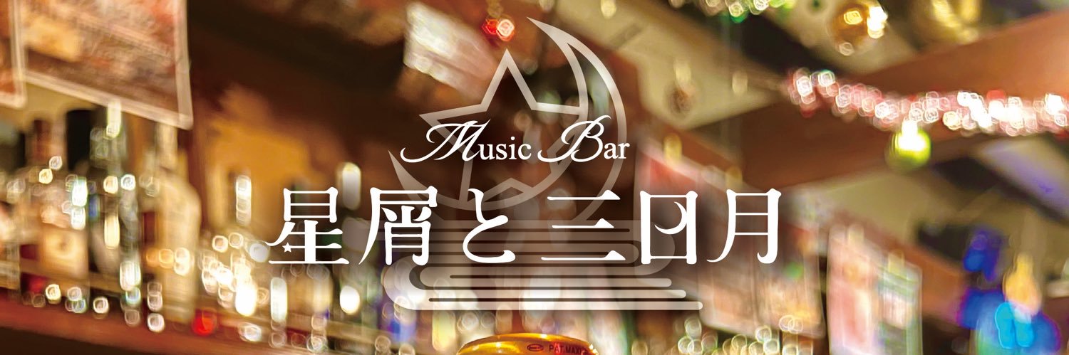 Music Bar 星屑と三日月 banner