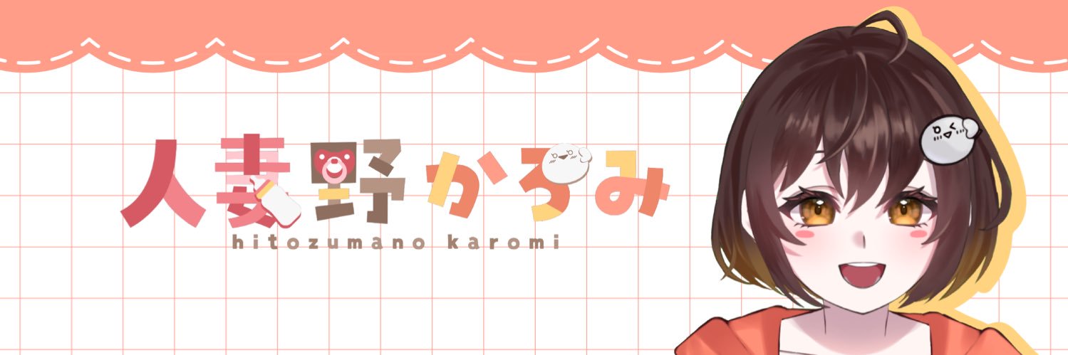 人妻のかろみえ🍕🍼 banner