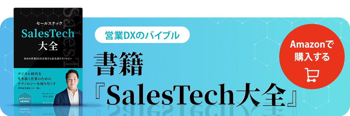 中谷真史in LA🇺🇸/著書 SalesTech大全 banner