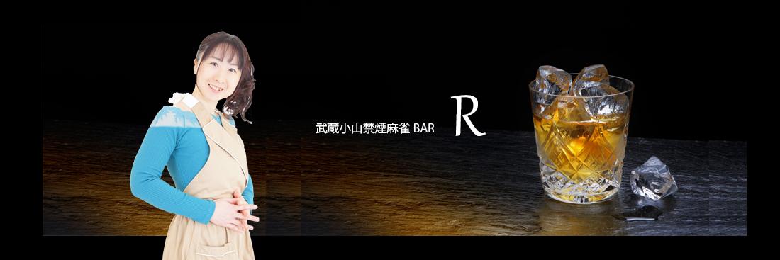禁煙麻雀BAR“R” banner