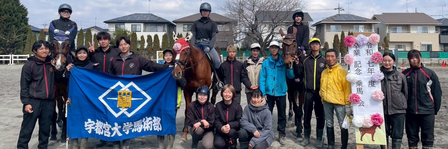 宇都宮大学馬術部 banner