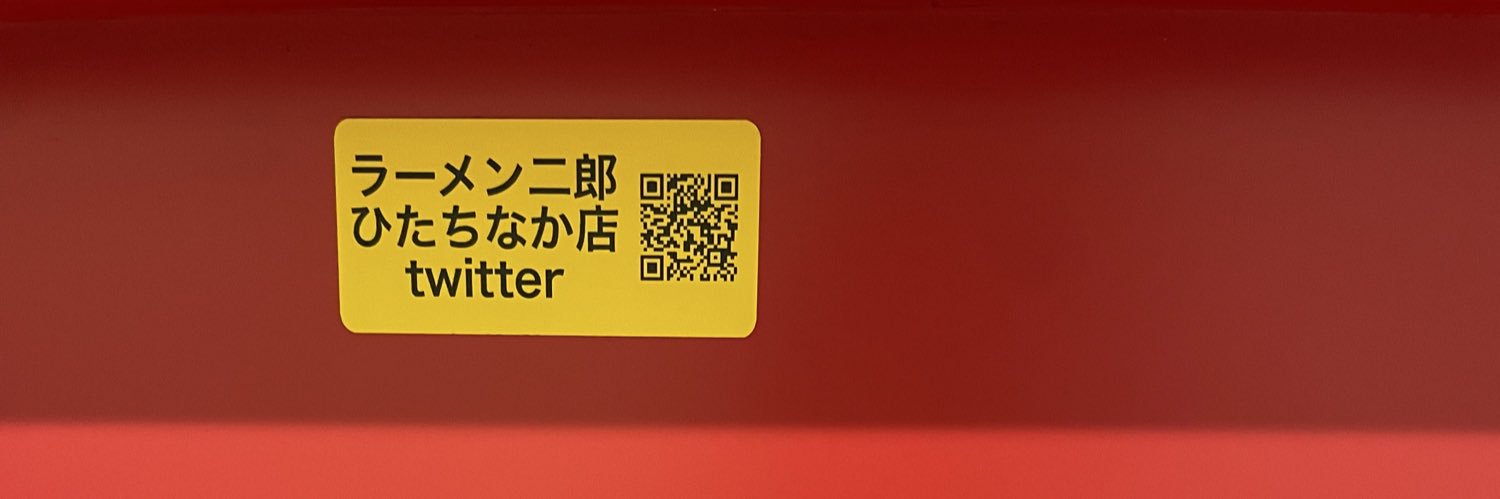 ラーメン好きのクソデブ banner