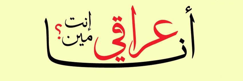 🇮🇶المفوض العراقي banner