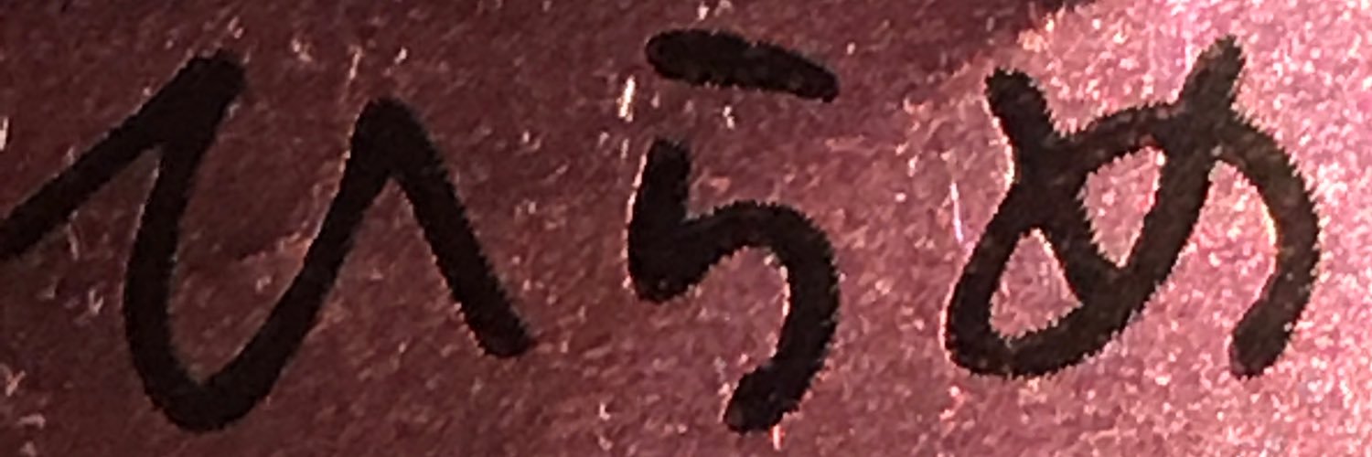 ひらめ banner